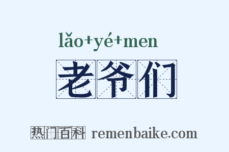老爷们是什么意思的图片